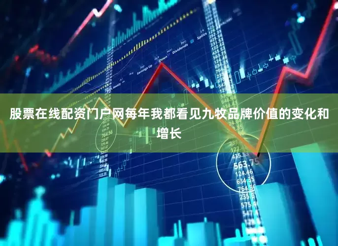 股票在线配资门户网每年我都看见九牧品牌价值的变化和增长