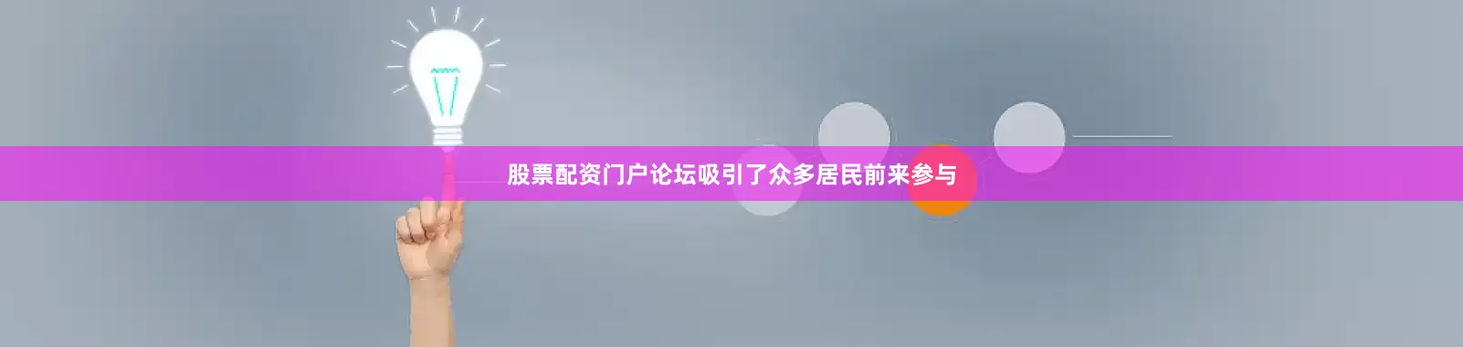 股票配资门户论坛吸引了众多居民前来参与