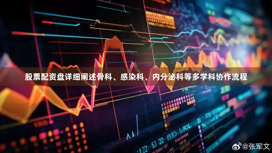 股票配资盘详细阐述骨科、感染科、内分泌科等多学科协作流程