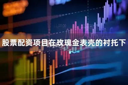 股票配资项目在玫瑰金表壳的衬托下