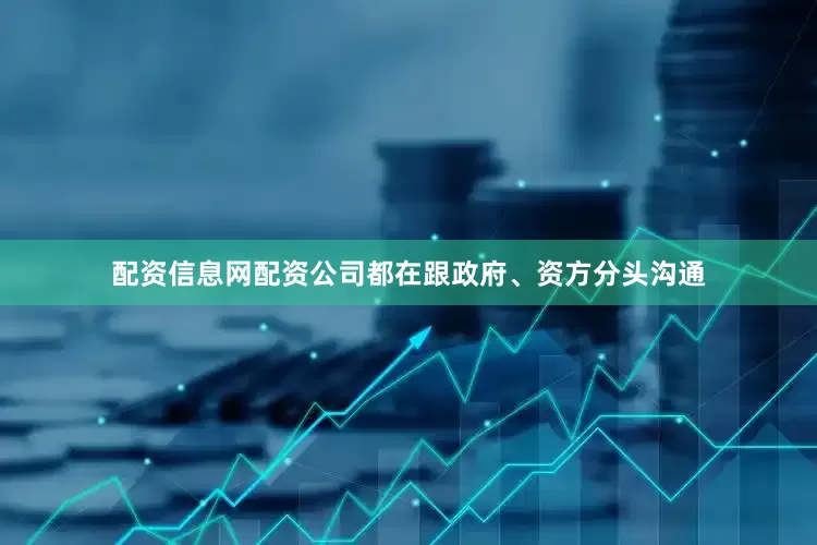 配资信息网配资公司都在跟政府、资方分头沟通