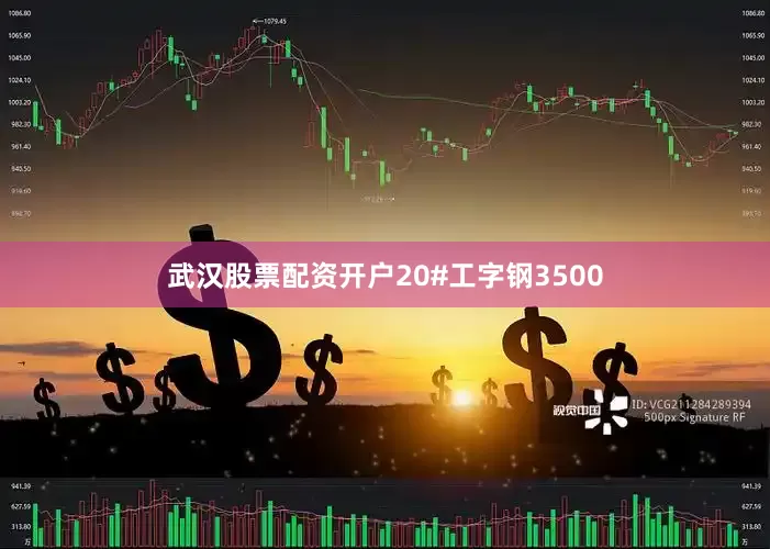 武汉股票配资开户20#工字钢3500
