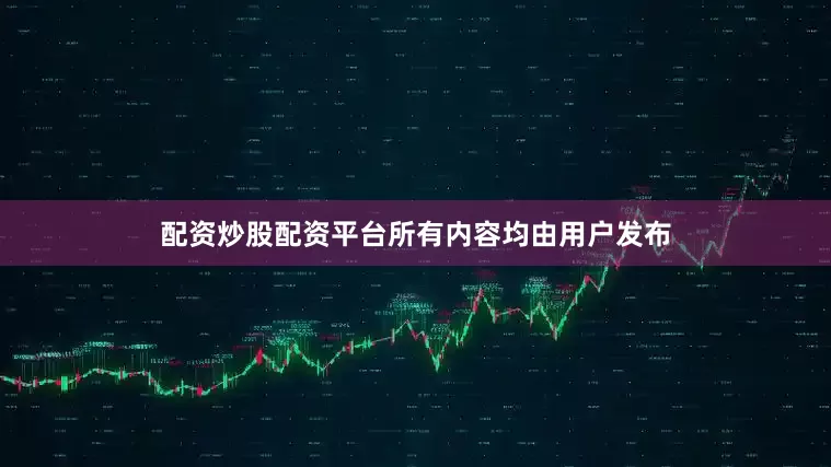 配资炒股配资平台所有内容均由用户发布