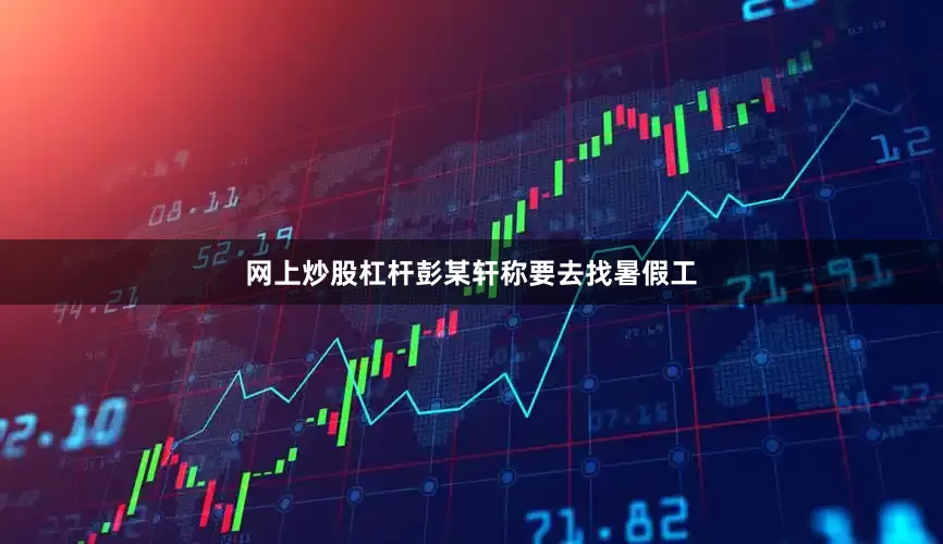 网上炒股杠杆彭某轩称要去找暑假工