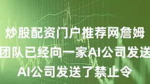 炒股配资门户推荐网詹姆斯的律师团队已经向一家AI公司发送了禁止令
