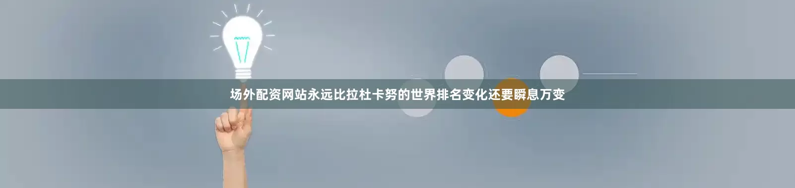 场外配资网站永远比拉杜卡努的世界排名变化还要瞬息万变