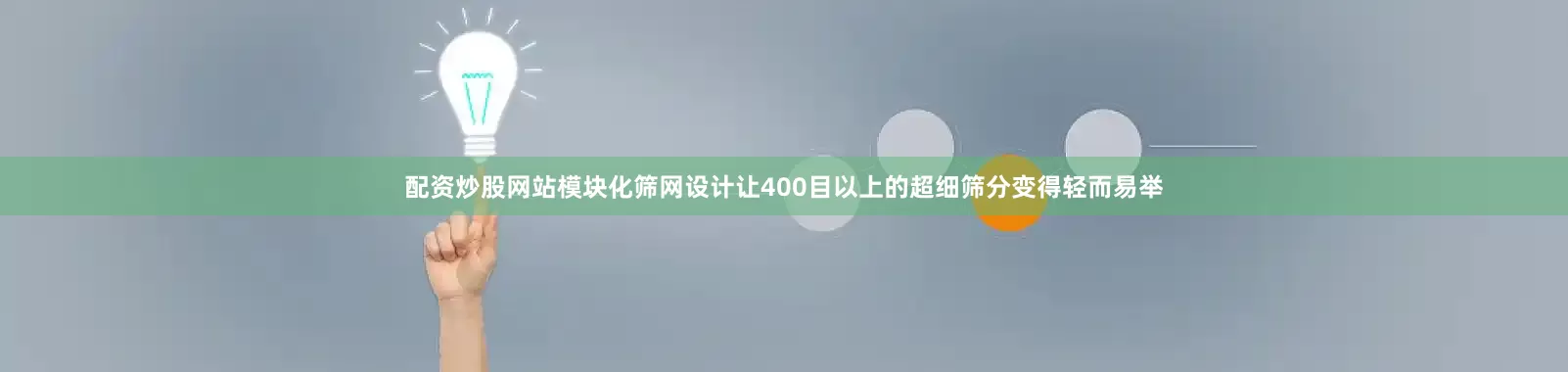 配资炒股网站模块化筛网设计让400目以上的超细筛分变得轻而易举